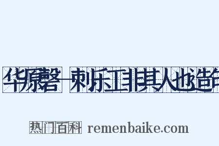华原磬－刺乐工非其人也造句是什么意思的图片